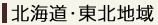 北海道・東北地域の地域材
